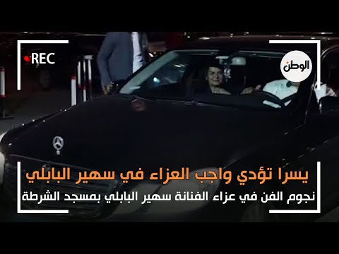 أبرزهم يسرا وخالد سليم .. نجوم الفن في عزاء سهير البابلي بمسجد الشرطة