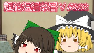 超絶短編茶番Ⅴ#362