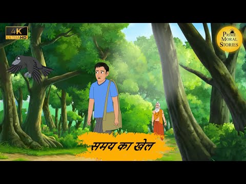 समय का खेल  l Samay Ka Khel  | HINDI KAHANIYA | HINDI STORIES l @kahani