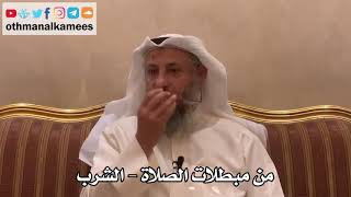 293 - من مبطلات الصلاة - الشرب - عثمان الخميس