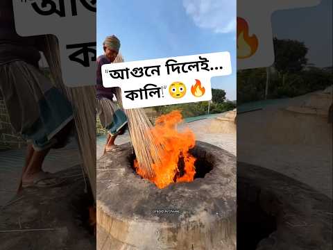 মাটির আগুনে পাঠ কাঠির জাদু—এভাবেই তৈরি হয় কালি!”#PathKathi #GrameenKoushol