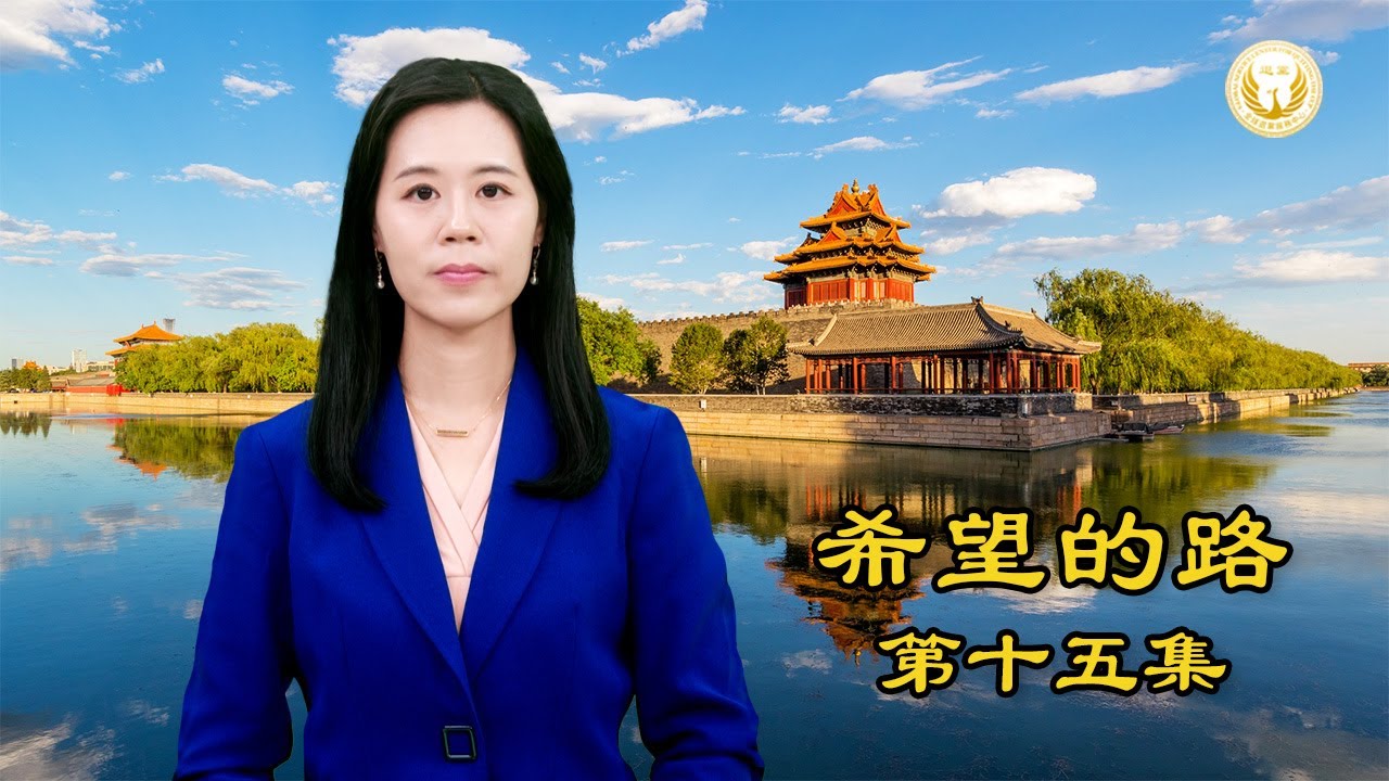 《希望的路》第十四集 “人定胜天纯属胡扯” 大灾暴露中共邪恶