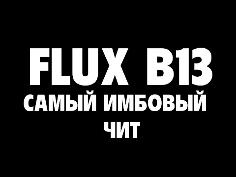 НОВЫЙ ТОПОВЫЙ ЧИТ FLUX B13!ССЫЛКА НА ЧИТ В ОПИСАНИЕ!