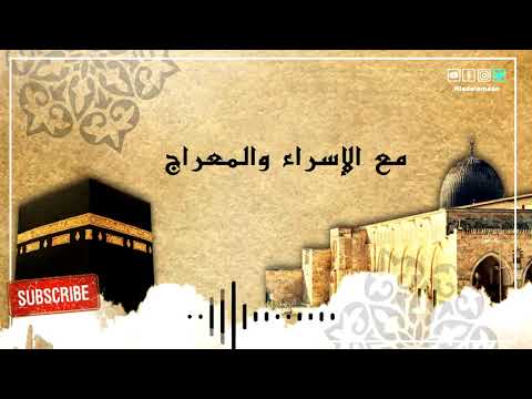 رياض الإيمان | مع الاسراء والمعراج