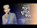 এলো খুশির ঈদ ! md huzaifa ! new bangla gojol ! Eid Mubarak 2024 ! Eid special