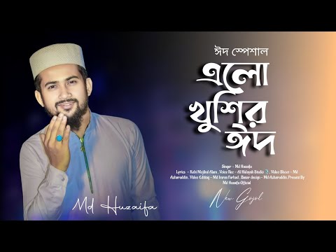 এলো খুশির ঈদ ! md huzaifa ! new bangla gojol ! Eid Mubarak 2024 ! Eid special