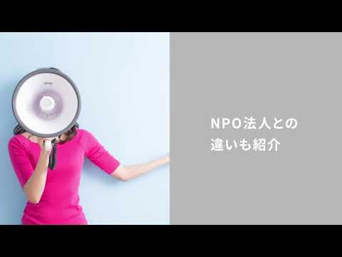 認定特定非営利活動法人ってどんな法人？設立方法や運営方法とは？
