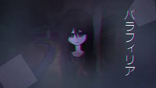 パラフィリア feat.初音ミク