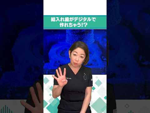 革新的技術！！ 全く同じ入れ歯が作れちゃう！？ Ivotionデンチャーシステム