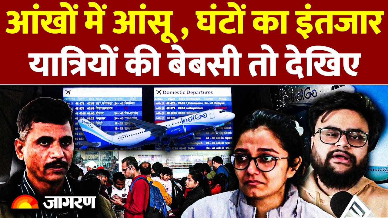 IndiGo Airline Crisis से ठप हुआ देवघर हवाईअड्डा, सभी उड़ानें रद होने से यात्रियों में हाहाकार