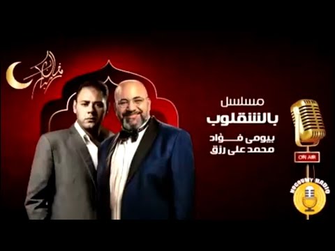 المسلسل الاذاعى بالشقلوب ... بيومى فراد
