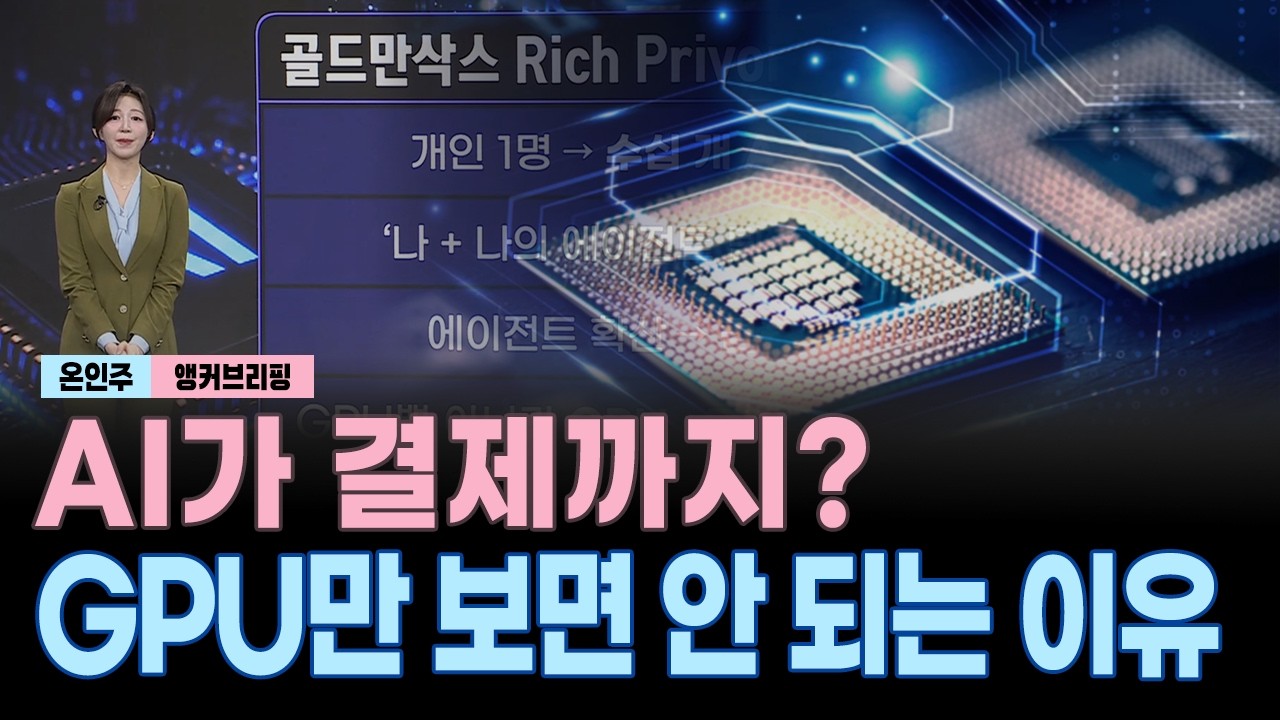 AI가 결제까지?...GPU만 보면 안 되는 이유｜앵커브리핑