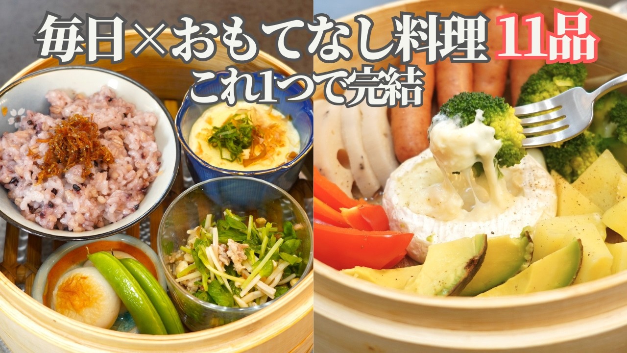 【せいろ料理１１品】朝昼晩の献立＋おもてなし＆おやつ/蒸すだけで絶品の魔法のレシピ/春休みにもおすすめ/チョコフォンデュ/無印良品のせいろ/ちょっと贅沢な朝食/和食/簡単レシピ