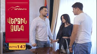 Վերջին Զանգ, Սերիա 147 / Verjin Zang