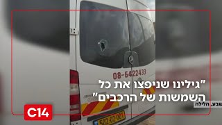 הפשיעה בדרום: "גילינו שניפצו את כל השמשות של הרכבים" (חדשות ערוץ 14) - התמונה מוצגת ישירות מתוך אתר האינטרנט יוטיוב. זכויות היוצרים בתמונה שייכות ליוצרה. קישור קרדיט למקור התוכן נמצא בתוך דף הסרטון