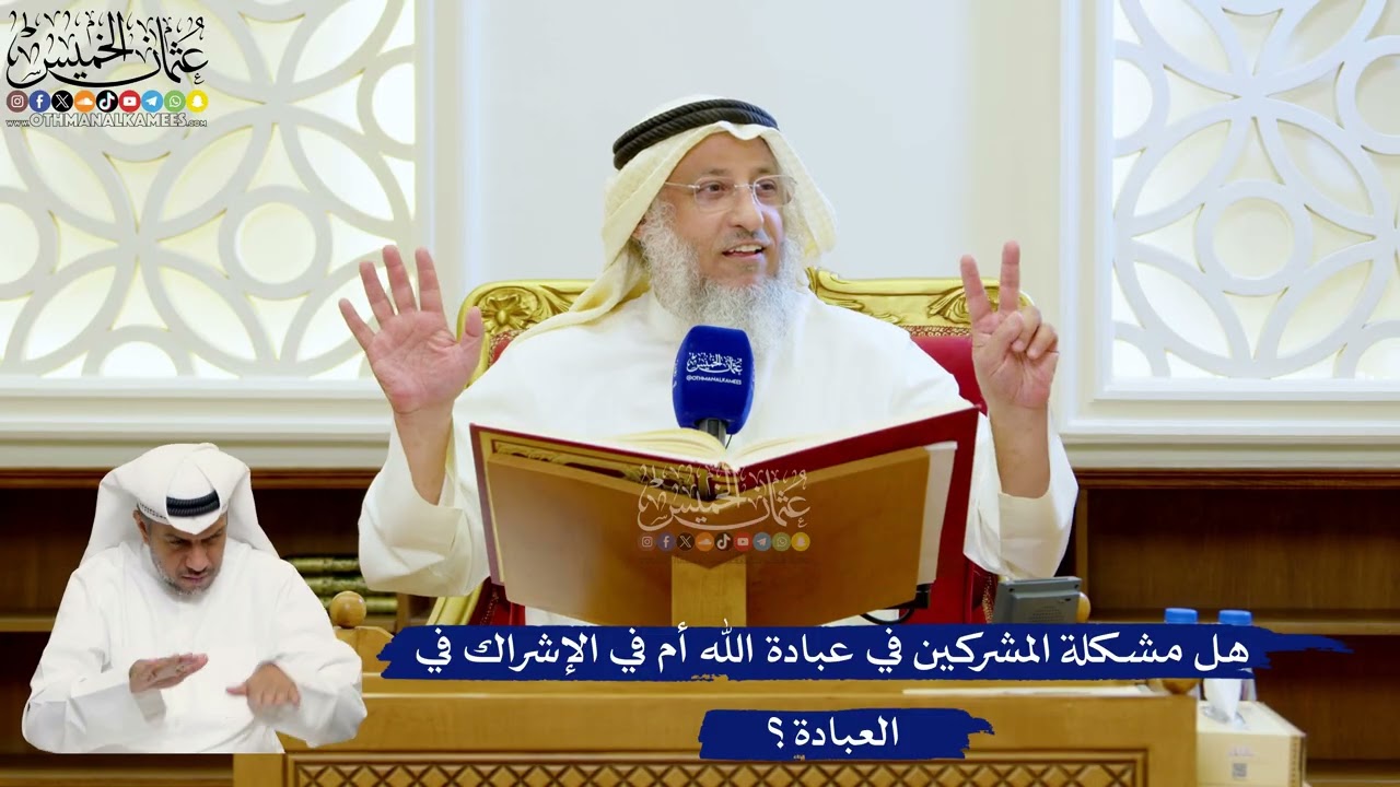 115- هل مشكلة المشركين في عبادة الله أم في الإشراك في العبادة؟ - عثمان الخميس