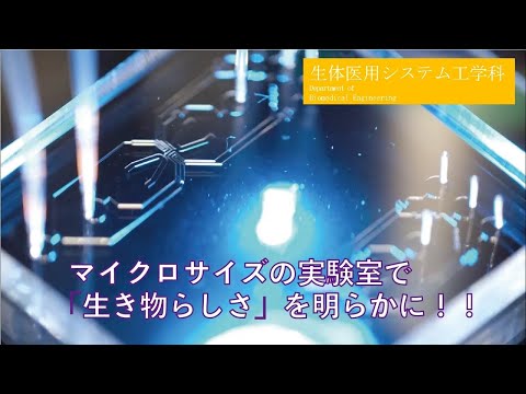 東京農工大学工学部 生体医用システム工学科 「マイクロ実験室で生き物らしさに迫る」岡野太治 研究室