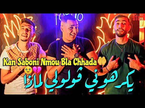 Salim louza 2024 yakarhoni gololi limada كان صابوني نموت بلا شهادة video officiel avec khimou