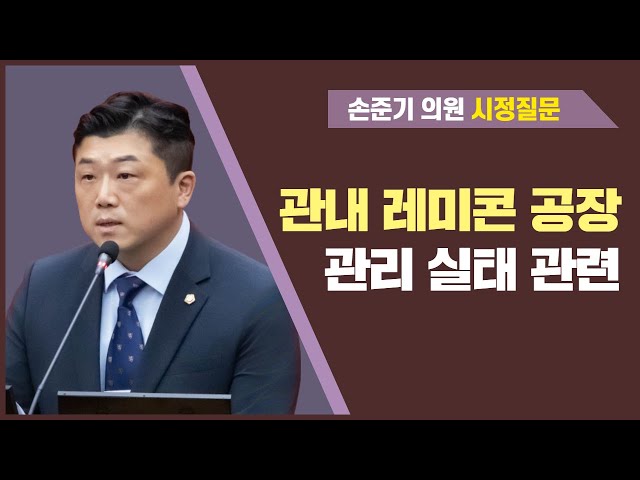 손준기 의원 시정질문(제286회 임시회 제1차 본회의)