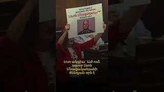 Լուռ ակցիա` ԱԺ-ում. այսօր Լևոն Մնացականյանի ծննդյան օրն է