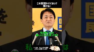 これが日本の新聞社の質問です #国民民主党 #玉木代表 #玉木雄一郎 #朝日新聞