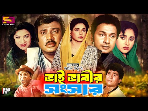 Bhai Bhabir Songsar (ভাই ভাবীর সংসার) Full Movie | Jashim | Shabana | Bapparaj | Lima | Danny Sidak