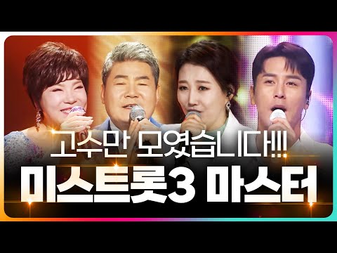 우리가 미스트롯3 마스터다! #김연자 #진성 #장민호 #장윤정
