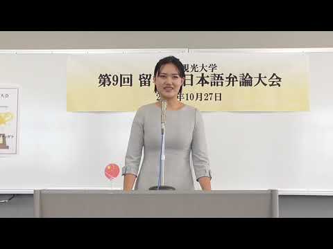 国際交流学科 第9回留学生日本語弁論大会【最優秀賞】王 鑫 さん