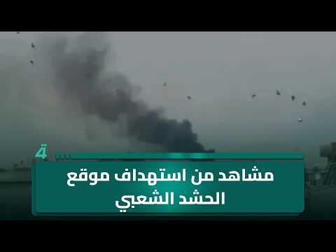 مراسلنا من الموصل يتحدث عن الغارة الجوية التي استهدفت موقعًا يعود لرئيس هيئة الحشد الشعبي فالح الفياض 