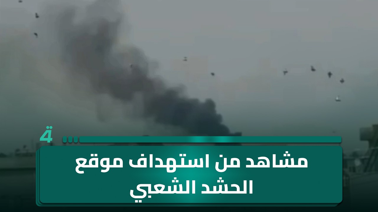فيديو | مشاهد من استـ ـهداف موقع الحـ ـشد الشـ ـعبي في الموصل واستمرار الطيران الحـ ـربي بالتحليق