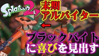 【スプラトゥーン2】ガチマッチの傷をブラックバイトで癒す末期アルバイター【実況】Splatoon2実況プレイ part25