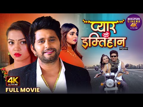 Pyar Ke Imtihan | प्यार के इम्तिहान | Yash Kumar, Raksha Gupta | Superhit Bhojpuri Romantic 4K Movie
