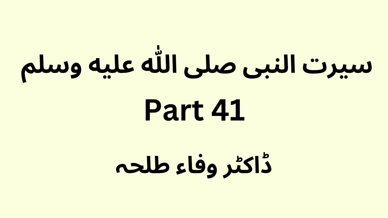 Seerat un Nabi - part 41 - Dr. Wafaa Talha