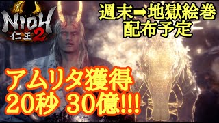 【仁王2 Nioh2】20秒アムリタ30億!!!【ビルド紹介】(Ver1.20)