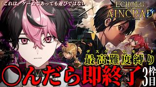 【Echoes of Aincrad】最高難易度のデスゲームモード攻略チャレンジ #3【#vtuber】【LAN/シクフォニ】