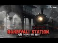 Haunted Railway Station | प्रेतवाधित रेलवे | Horror Video | Dombivli Railway Station | Dar