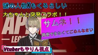 【APEX】突発コラボキター！！なんか頑張るぞ！！9/3