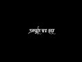 Ek Mutho Swapno Cheye Hat Bariye Chilam Lofi Whatsapp Status || Bengali Black Screen Lyrics Status