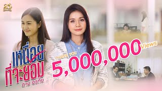 เหนื่อยที่จะยอม – ต่าย อรทัย