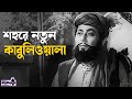 Kabuliwala কাবুলিওয়ালা Classic Bengali Movie Scene National Award Winner Be