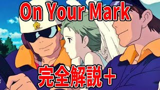 【OnYourMark】岡田斗司夫の完全解説+超傑作か?黒歴史か?