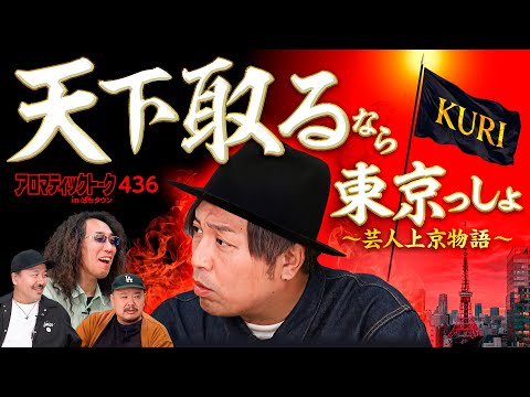 【コンビ結成から天下を取るため東京へ！】アロマティックトークinぱちタウン 第436回《くり・松本バッチ・沖ヒカル・グレート巨砲》★★毎週水曜日配信★★