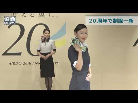 就航２０周年記念し制服を一新　エア・ドゥ （2018/10/23）北海道新聞