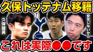 久保建英のトッテナム移籍説が浮上!?ソンフンミンと日韓タッグ結成の可能性?