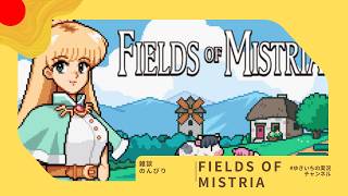 【FIELDS OF MISTRIA】日本語対応したらしいのでやってみる【やや初見】