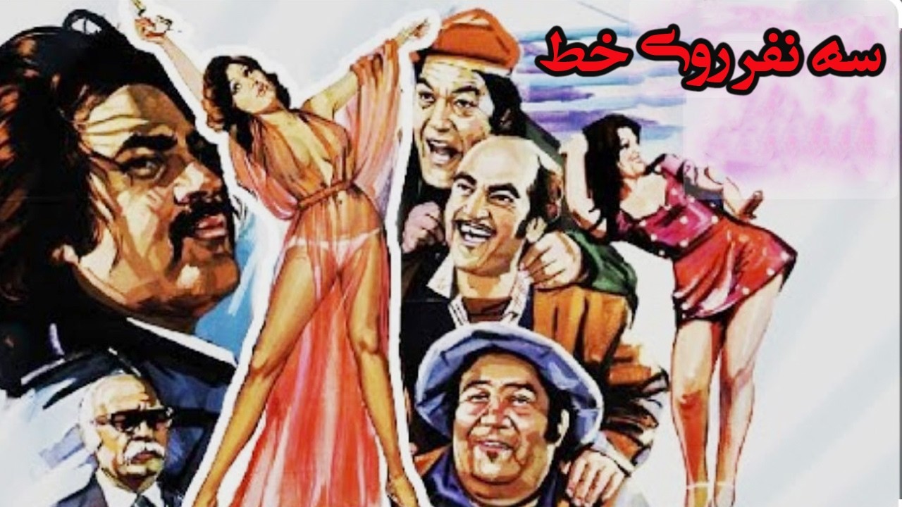 سه نفر روی خط |بدون حذفیات و با کیفیت