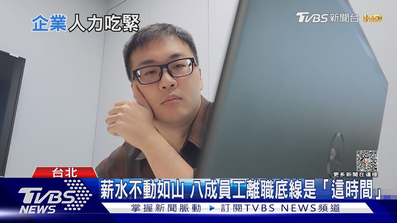 萬物齊漲僅薪水沒動? 80%員工離職底線是「這時間」