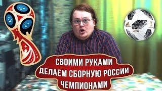 СВОИМИ РУКАМИ - ФИШКИ ДЛЯ СБОРНОЙ РОССИИ