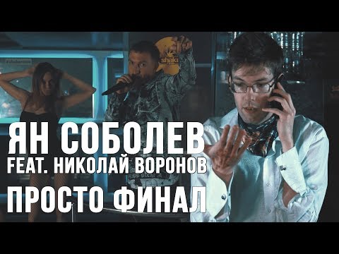 Ян Соболев feat. Николай Воронов - Просто финал