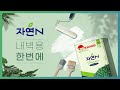 자연N 내벽용 한번에  내벽용 수성 도료 동영상 썸네일